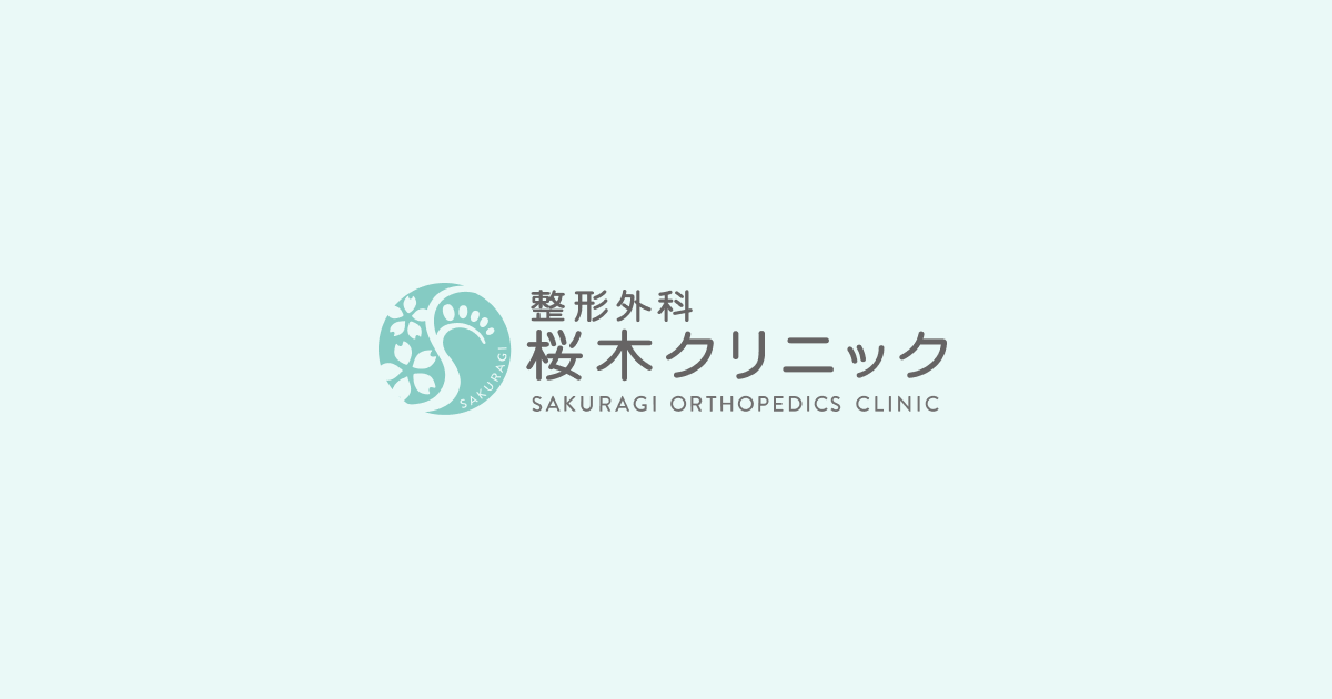 整形外科桜木クリニックの外観